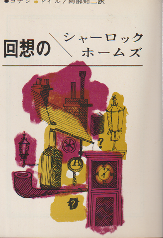 回想のシャーロックホームズ