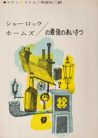 ホームズの最後のあいさつ