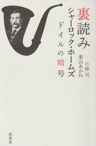 裏読みシャーロック・ホームズドイルの暗号