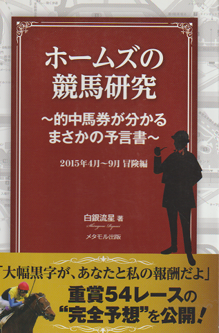 ホームズの競馬研究 -的中馬券が分かるまさかの予言書-