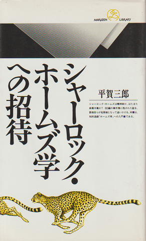 シャーロック・ホームズ学への招待