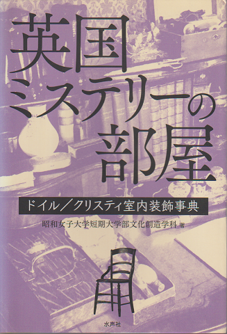 英国ミステリーの部屋
