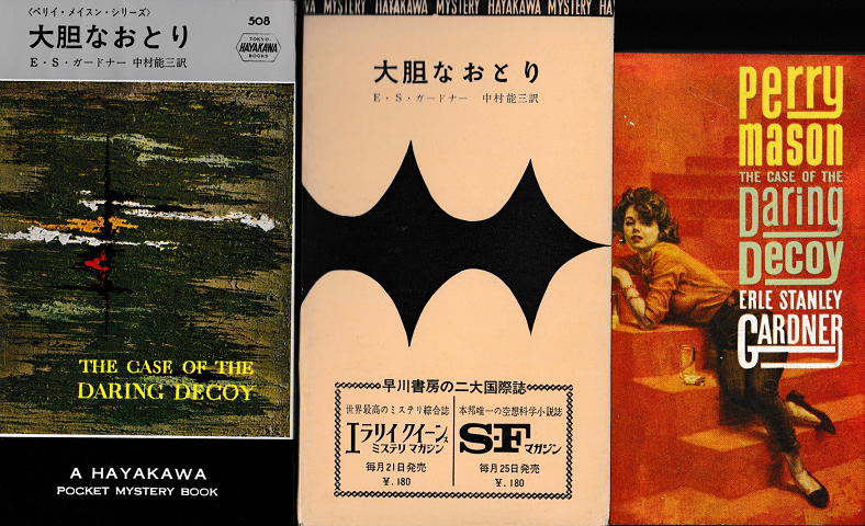 HPB508 大胆なおとり+ 洋書「Daring Decoy」の2冊セット