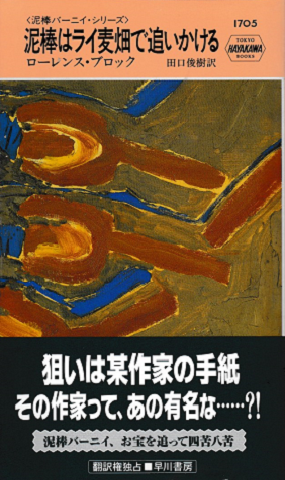泥棒はライ麦畑で追いかける