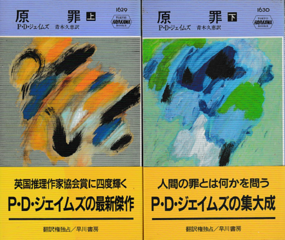 原罪＜上・下巻＞2冊セット
