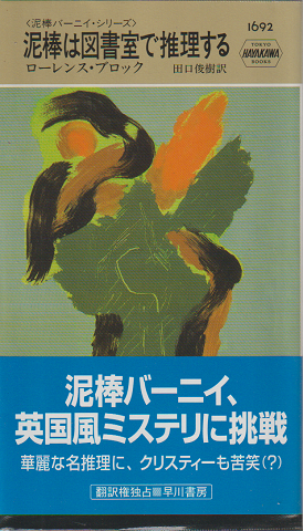 ハヤカワミステリーブック1692　＜泥棒バーニイ・シリーズ＞　泥棒は図書室で推理する
