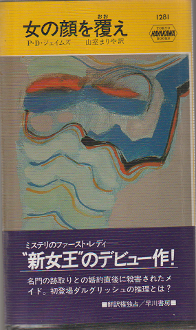 女の顔を覆え（Hayakawa pocket mystery books）