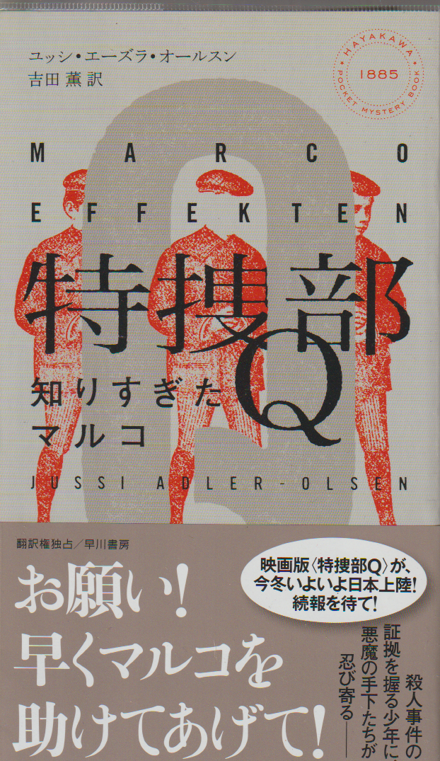 特捜部Q-知りすぎたマルコ-