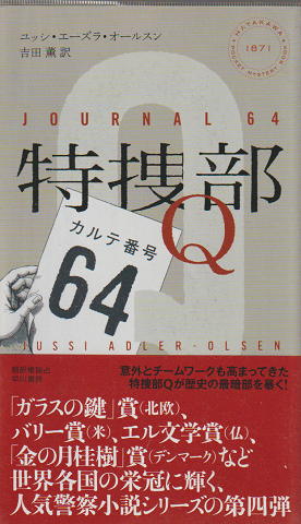 特捜部Q : カルテ番号64