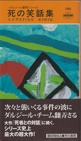 死の笑話集