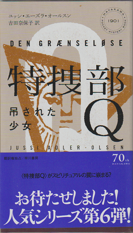 特捜部Q : 吊された少女