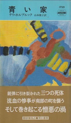 青い家