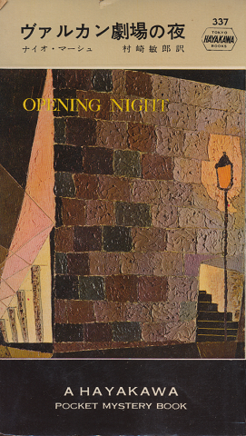 ヴァルカン劇場の夜（hayakawa pocket mystery books）