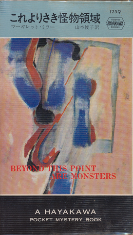 これよりさき怪物領域（hayakawa pocket mystery books No.1259）