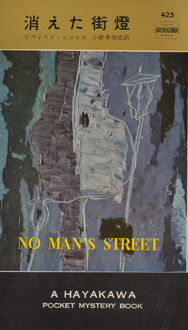 消えた街燈(hayakawa pocket mystery books No.425)