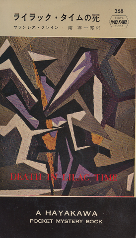 ライラック・タイムの死（hayakawa pocket mystery books No.358）