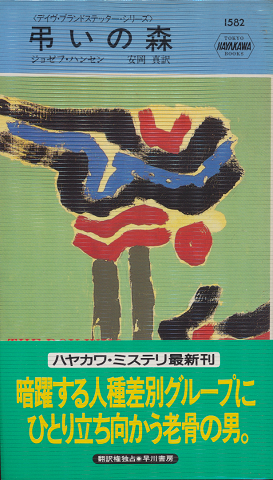弔いの森