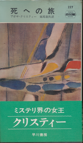 死への旅