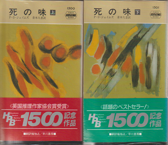 死の味 2冊セット
