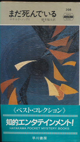 まだ死んでいる Hayakawa Pocket Mystery Books No.398