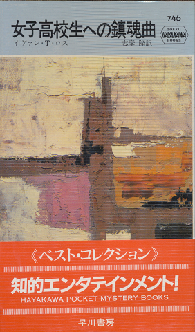 女子高校生への鎮魂曲 Hayakawa Pocket Mystery Books No.746