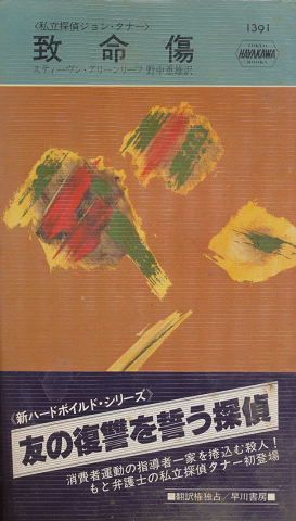 致命傷 Hayakawa Pocket Mystery Books No.1391