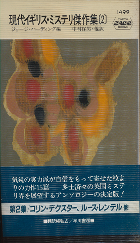 現代イギリス・ミステリ傑作集2 Hayakawa Pocket Mystery Books No.1499
