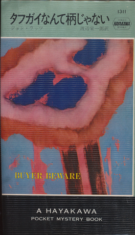 タフガイなんて柄じゃない Hayakawa Pocket Mystery Books No.1311