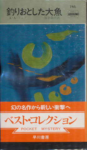 釣りおとした大魚 Hayakawa Pocket Mystery Books No.786