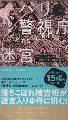 パリ警視庁迷宮捜査班