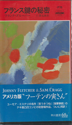 フランス鍵の秘密
