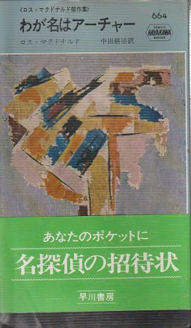 わが名はアーチャー