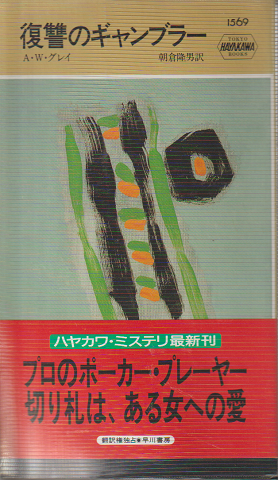 復讐のギャンブラー