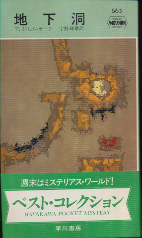 地下洞 Hayakawa Pocket Mystery No.663