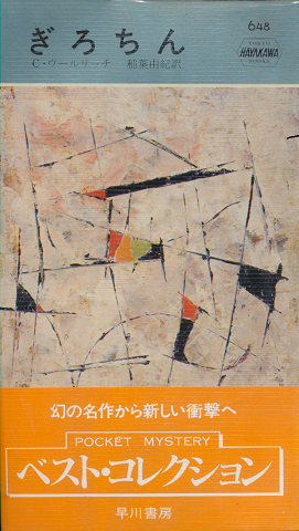 ぎろちん Hayakawa Pocket Mystery No.648