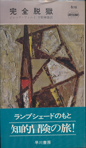 完全脱獄 Hayakawa Pocket Mystery No.678