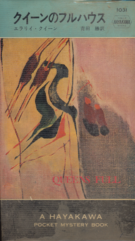 クイーンのフルハウス Hayakawa Pocket Mystery No.1031