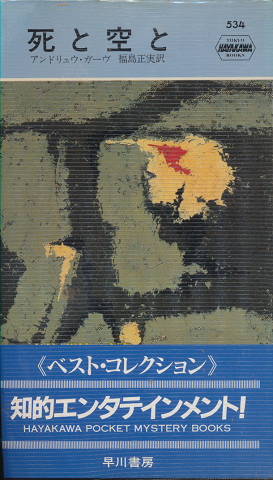 死と空と Hayakawa Pocket Mystery No.534