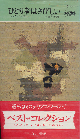 ひとり者はさびしい Hayakawa Pocket Mystery No.690