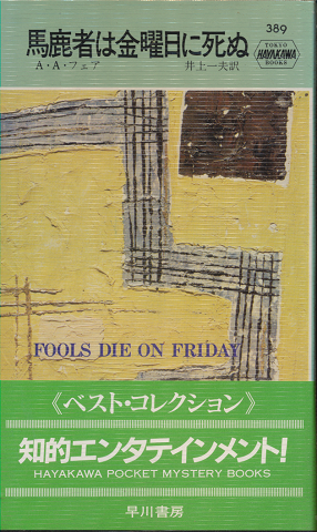 馬鹿者は金曜日に死ぬ Hayakawa Pocket Mystery No.389
