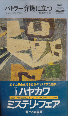 バトラー弁護に立つ　Hayakawa Pocket Mystery No.326