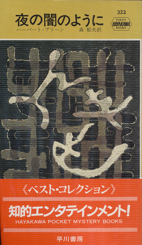 夜の闇のように Hayakawa Pocket Mystery No.322