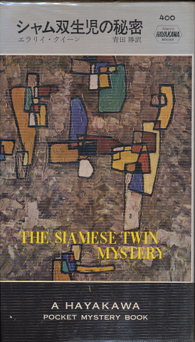 シャム双生児の秘密 Hayakawa Pocket Mystery No.400