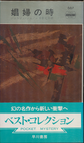 娼婦の時 Hayakawa Pocket Mystery No.667