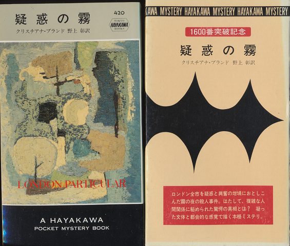 疑惑の霧 Hayakawa Pocket Mystery No.420