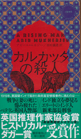 カルカッタの殺人 Hayakawa Pocket Mystery No.1945