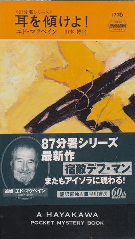 耳を傾けよ! Hayakawa Pocket Mystery No.1776