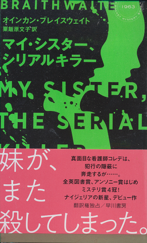 マイ・シスター、シリアルキラー Hayakawa Pocket Mystery No.1963