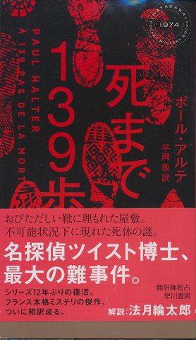死まで139歩 Hayakawa Pocket Mystery No.1974