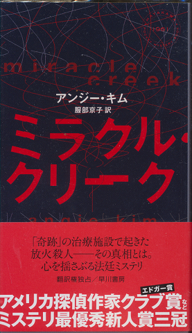 ミラクル・クリーク Hayakawa Pocket Mystery No.1961